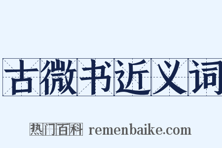 古微书近义词是什么意思的图片